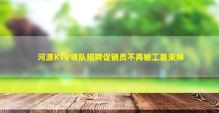 河源KTV领队招聘促销员不再被工装束缚